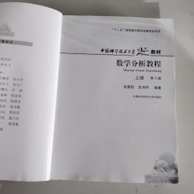 数学分析教程（上第3版中国科学技术大学精品教材）