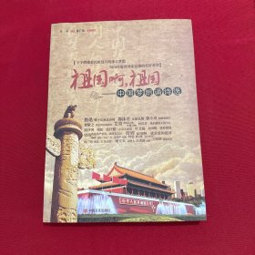 祖国啊，祖国——中国梦朗诵诗选