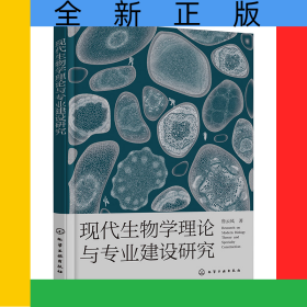 現(xiàn)代生物學(xué)理論與專業(yè)建設(shè)研究