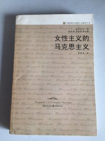 女性主义的马克思主义
