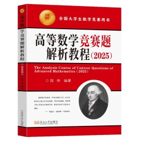 高等数学竞赛题解析教程（2025）