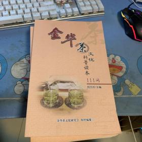 金华茶文化科普111问