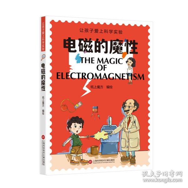 电磁的魔性（让孩子爱上科学实验）