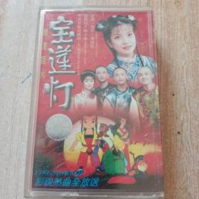 磁带:颢视动画巨片《宝莲灯》