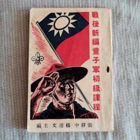 民国旧书 战后新编童子军初级课程