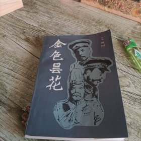 《金色昙花》单本