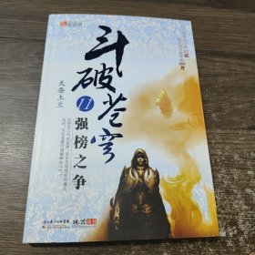 斗破苍穹11·强榜之争