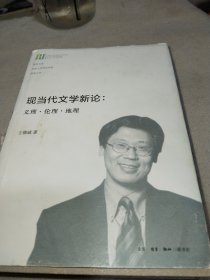 现当代文学新论：义理·伦理·地理