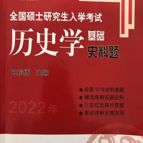 2022年全国硕士研究生入学考试历史学基础·史料题