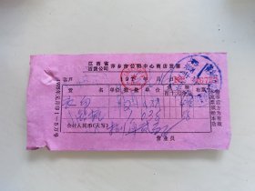 江西省百货公司萍乡市公司中心商店发票（衣勾，钻梳）