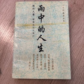 雨中的人生:周作人人生随笔集