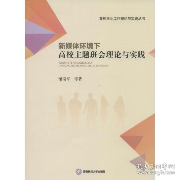 新媒体环境下高校主题班会理论与实践