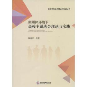 新媒体环境下高校主题班会理论与实践