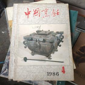 中国烹饪1986年第4期