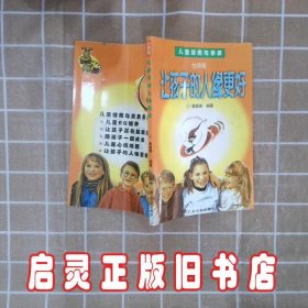 让孩子的人缘更好 董媛卿 广东人民出版社