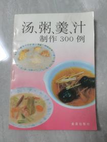 汤、粥、羹、汁制作300例