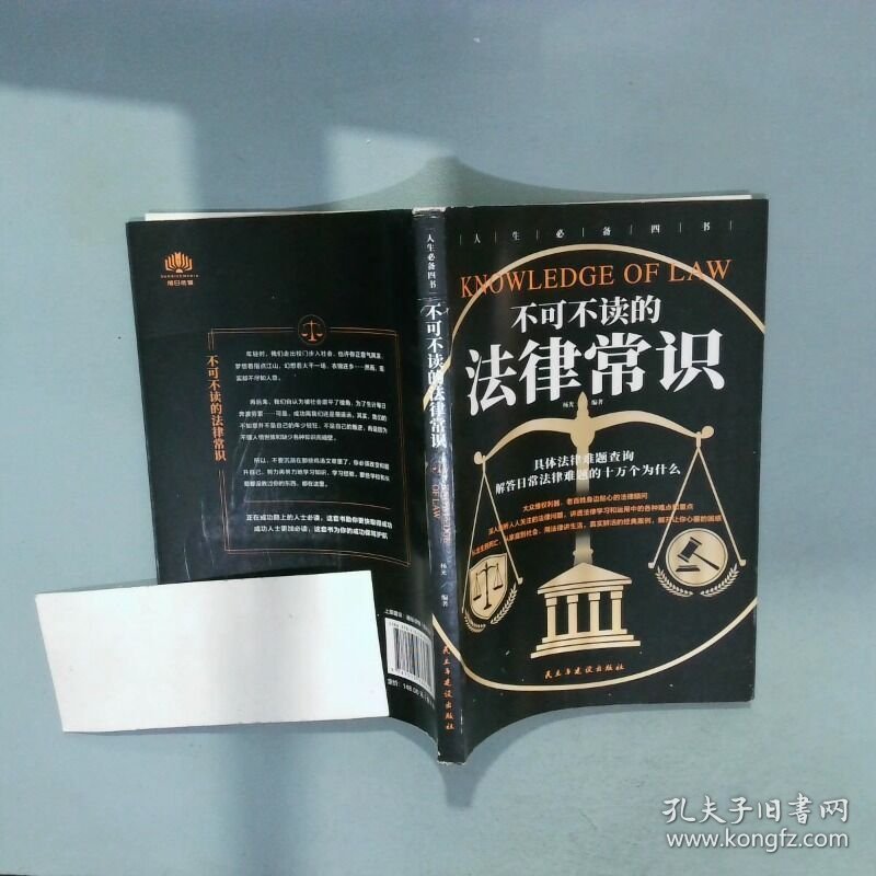 不可不读的法律常识  杨光 民主与建设出版社