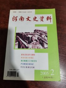 河南文史资料 2005年第2期