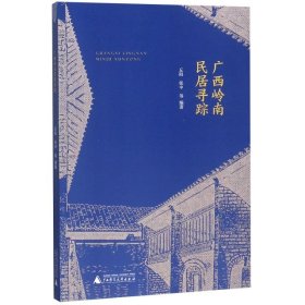 广西岭南民居寻踪 丘阳//张中//林京//廖祥勇 9787559817051 广西师大 2019-03-01 普通图书/生活