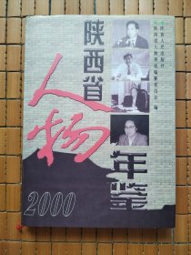 陕西省人物年鉴（2000）