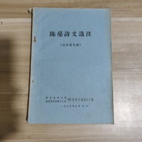 陈亮诗文选注（征求意见稿）【油印本】