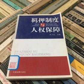 羁押制度与人权保障