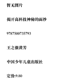 揭開(kāi)高科技神秘的面紗9787500735793