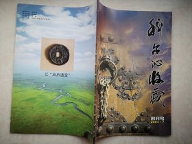 创刊号：科尔沁收藏（盖编委李赓文印章）2003总第1期封面题字包喜，有发刊词，有内蒙古通辽市收藏家通讯录，