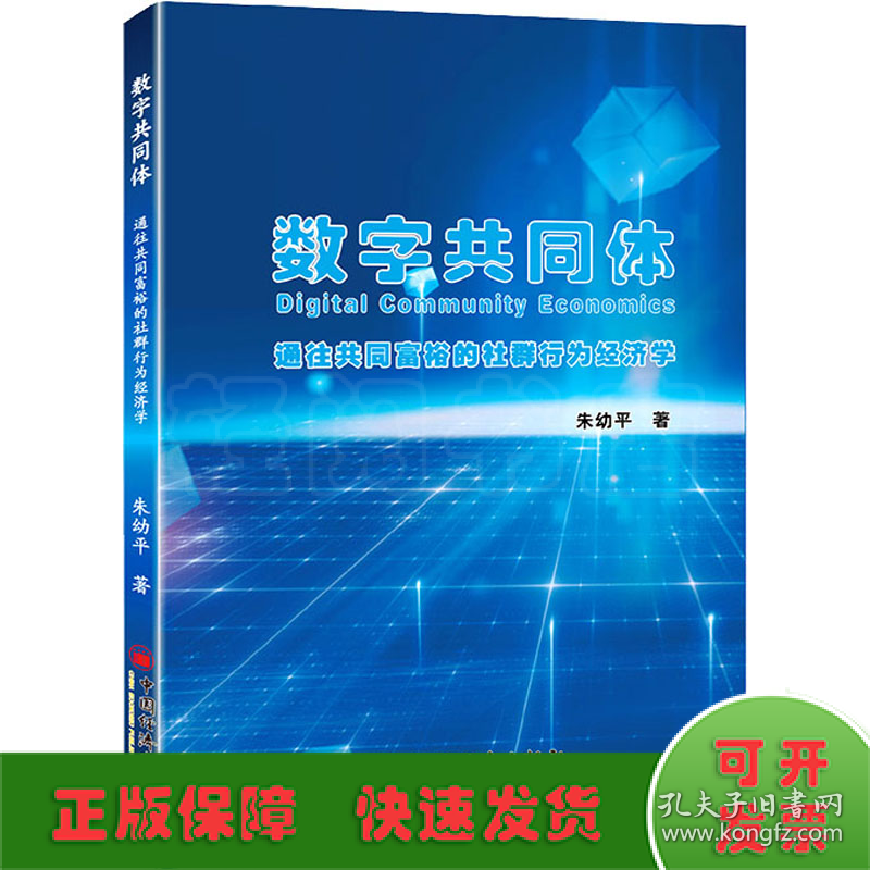 数字共同体 通往共同富裕的社群行为经济学