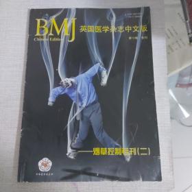 BMJ英国医学杂志中文版   
烟草控制专刊（二）