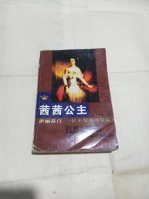 茜茜公主