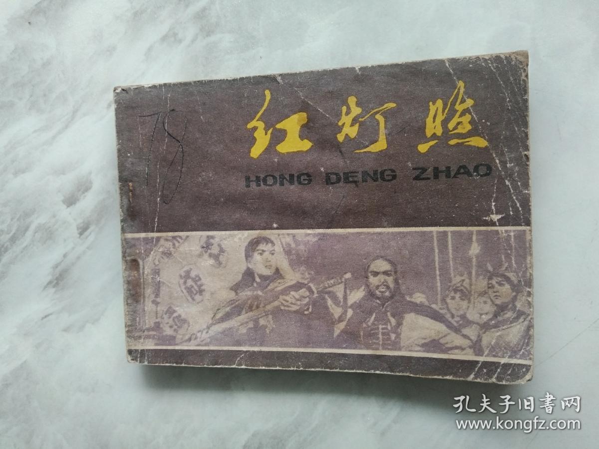 连环画  红灯照