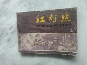 连环画  红灯照