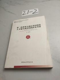 第二次世界大战后英国科技人才流失到美国的历史考察（全国博士后管理委员会）（创新工程）