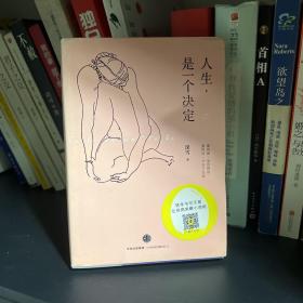 人生，是一个决定