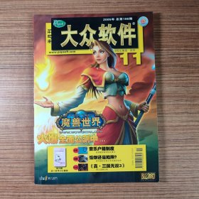 大众软件2005年第11期