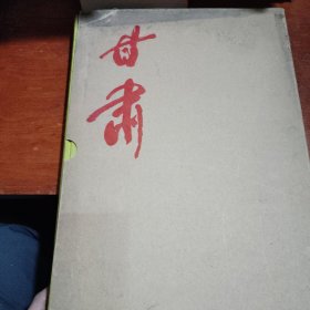 甘肃