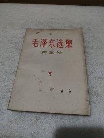 毛泽东选集 第三卷（1967年3月四川3印）【品如图，有污渍】