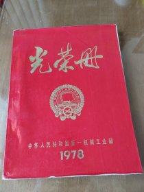 光荣册(1978年)