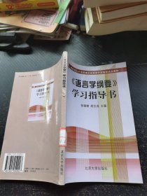 语言学纲要学习指导书