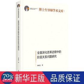 全面深化改革进程中的阶层关系问题研究 政治理论 李新芝