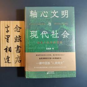 轴心文明与现代社会：探索大历史的结构（金观涛 签名 一版一印）