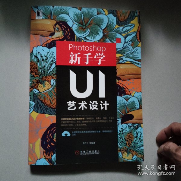 Photoshop新手学UI艺术设计