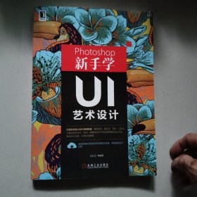 Photoshop新手学UI艺术设计