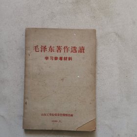 毛泽东著作选读学习参考材料