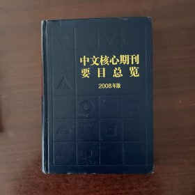 中文核心期刊要目总览：2008年版