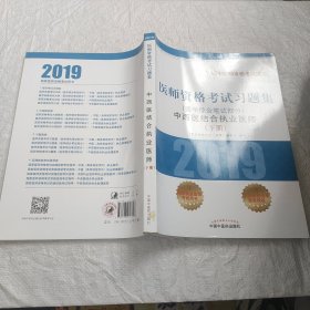 2019医师资格考试习题集.中西医结合执业医师.医学综合笔试部分（下册）