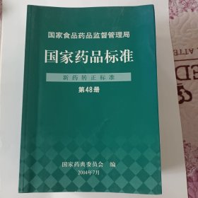 国家药品标准（新药转正标准，第48－第57）