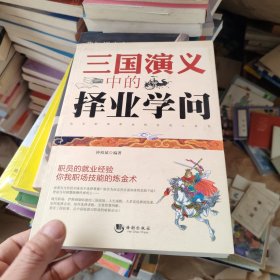 三国演义中的择业学问