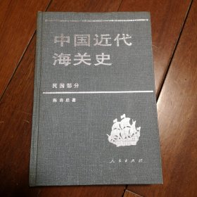 中国近代海关史（民国部分）